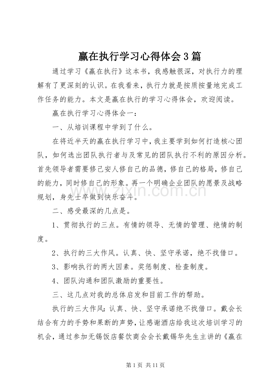 赢在执行学习体会心得3篇.docx_第1页