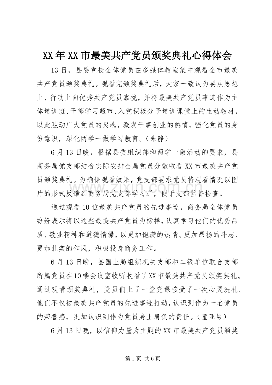 XX年XX市最美共产党员颁奖典礼体会心得.docx_第1页