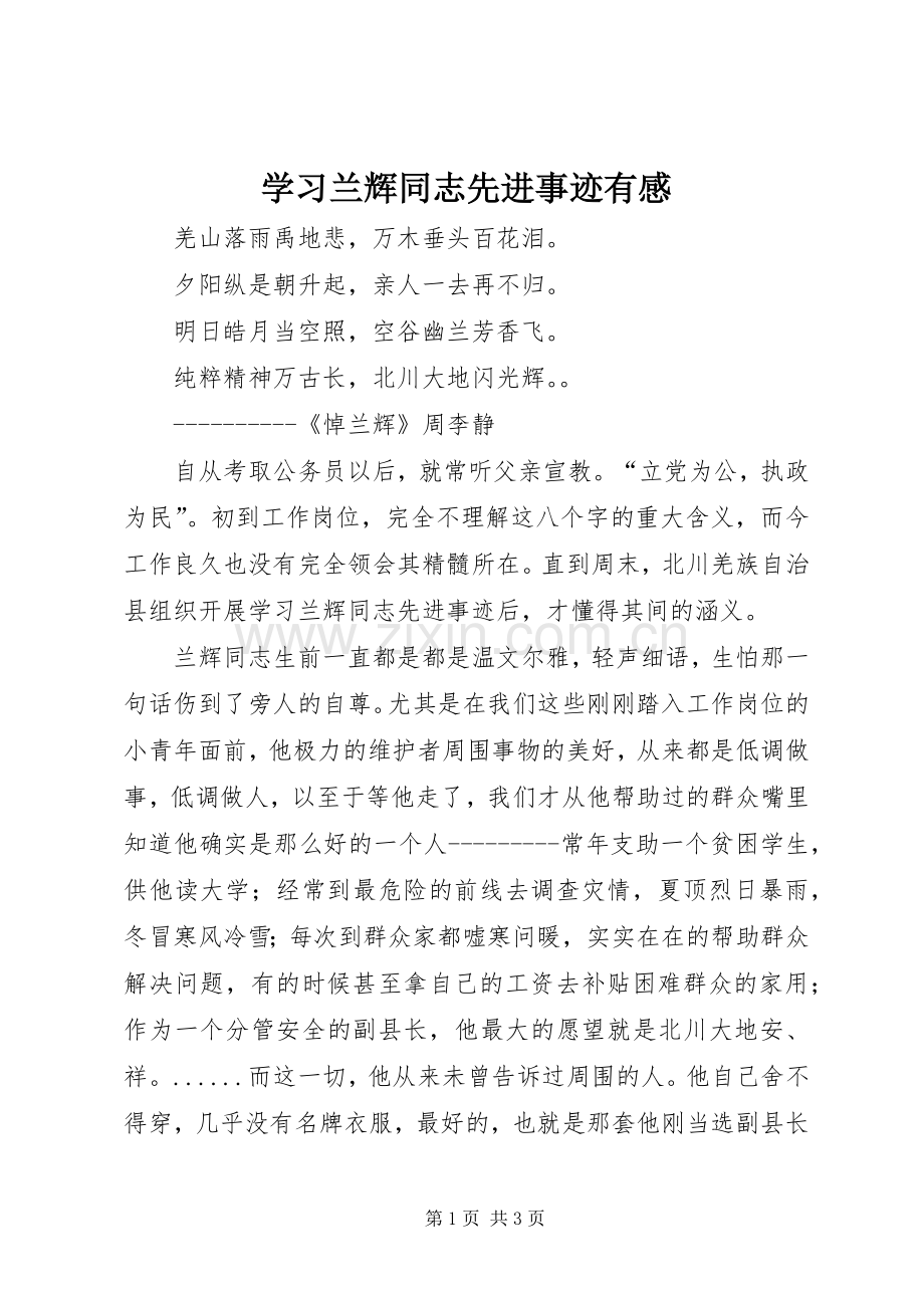 学习兰辉同志先进事迹有感.docx_第1页