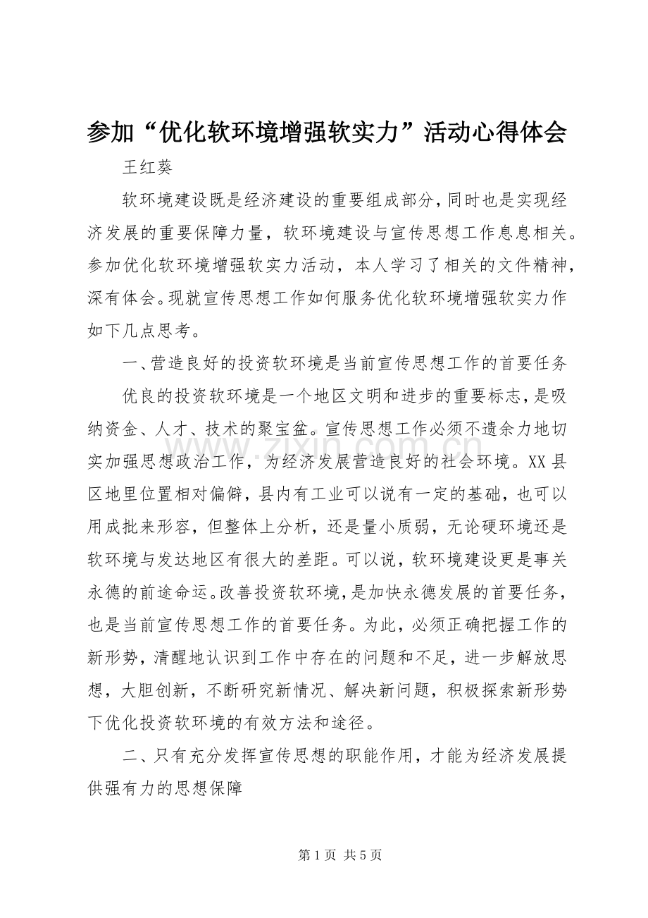 参加“优化软环境增强软实力”活动体会心得.docx_第1页