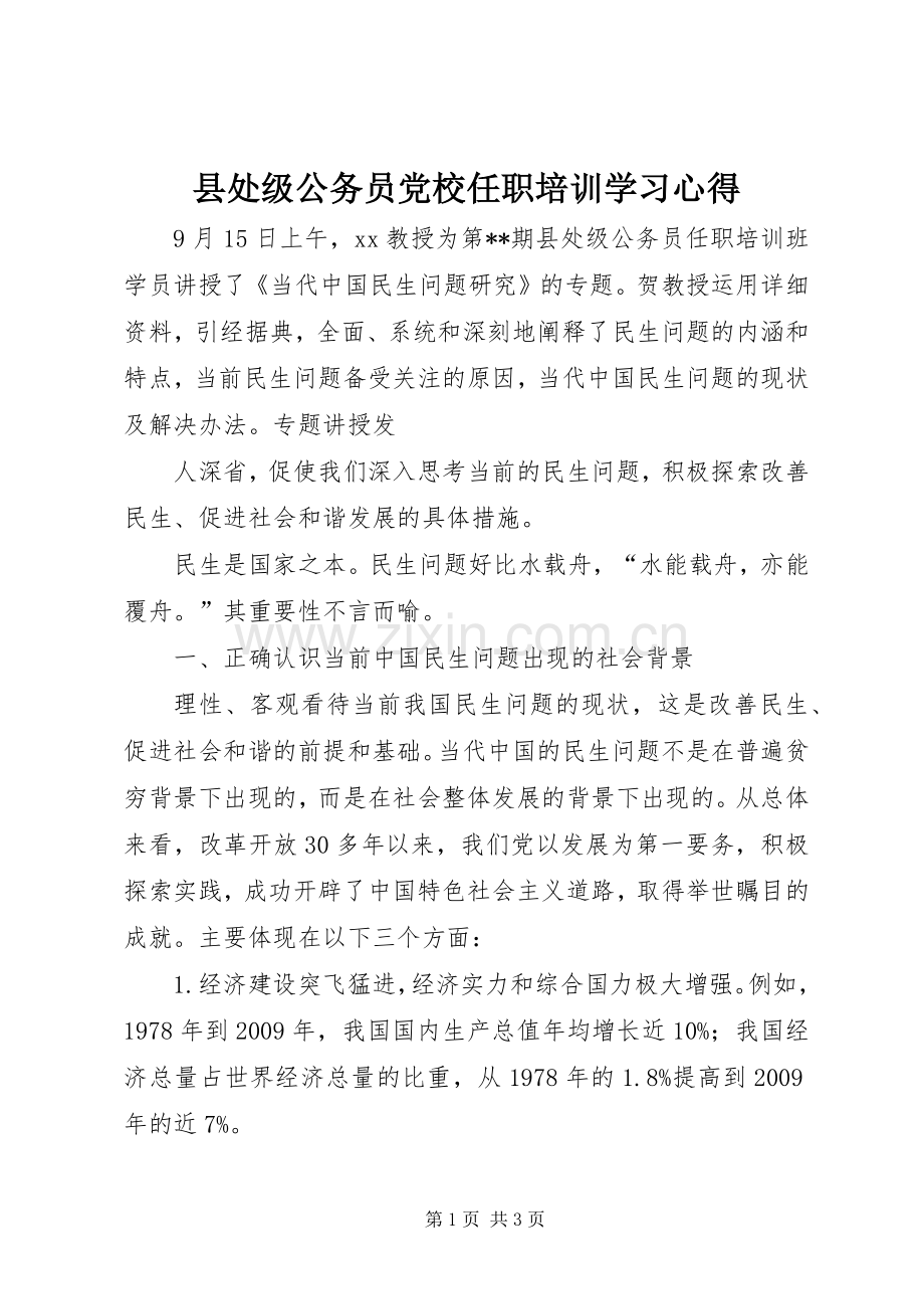 县处级公务员党校任职培训学习体会.docx_第1页