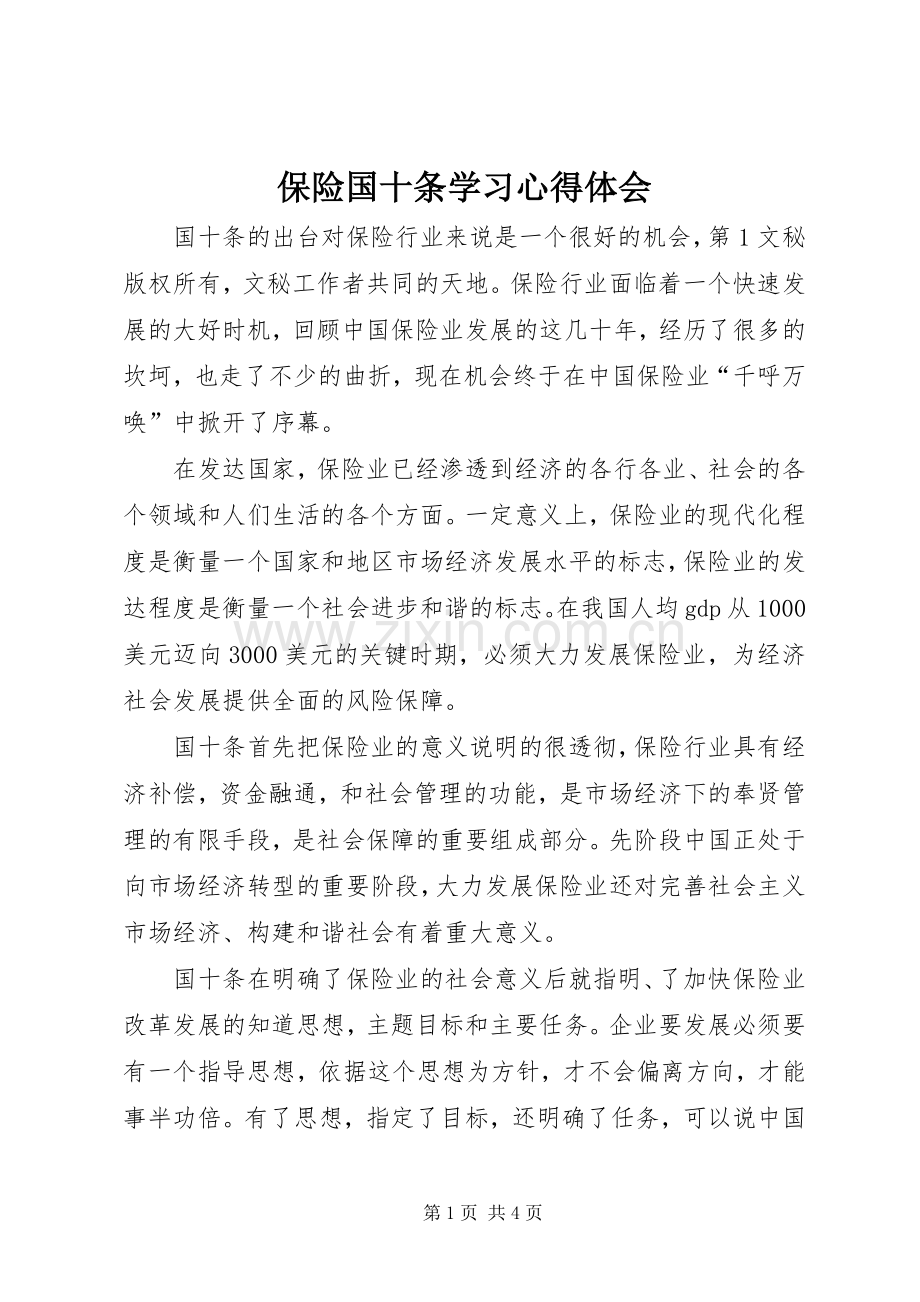 保险国十条学习体会心得.docx_第1页