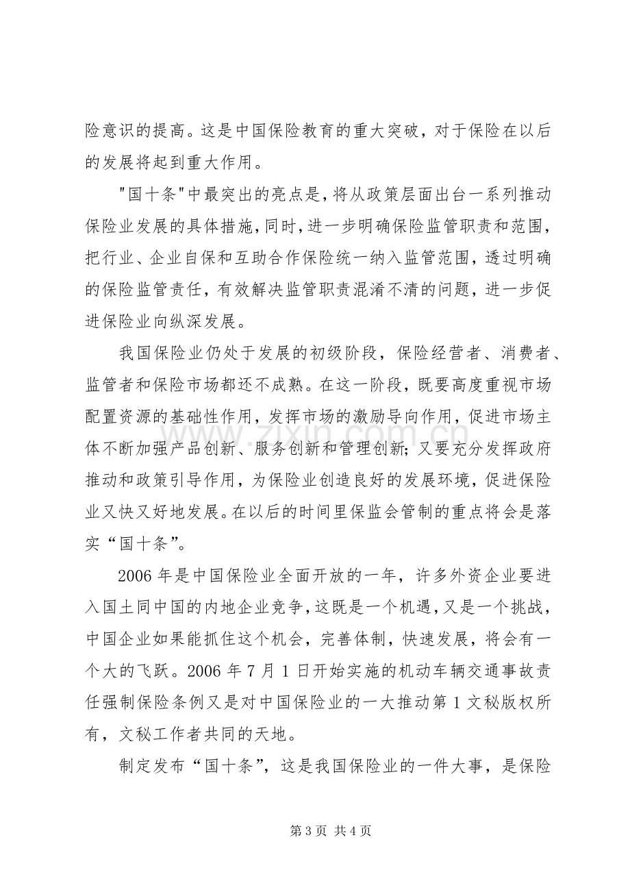 保险国十条学习体会心得.docx_第3页