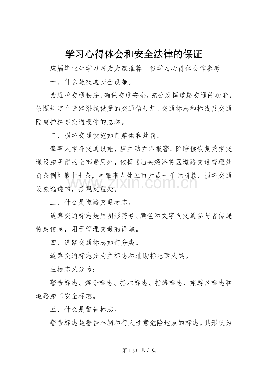 学习体会心得和安全法律的保证.docx_第1页