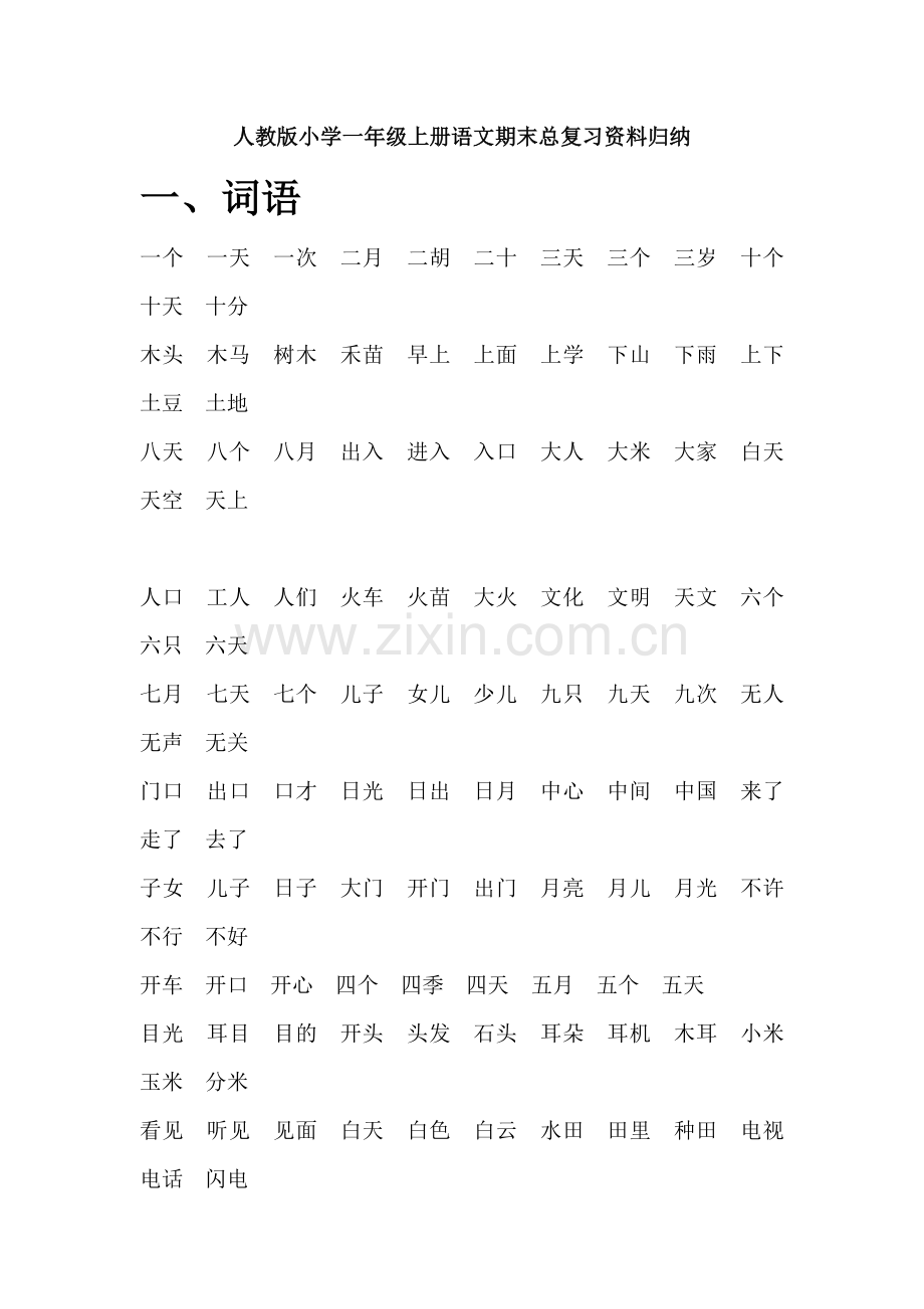 人教版小学一年级上册语文期末总复习资料归纳.doc_第1页