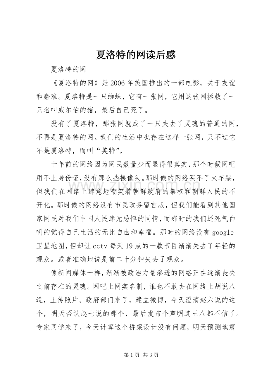 夏洛特的网读后心得.docx_第1页