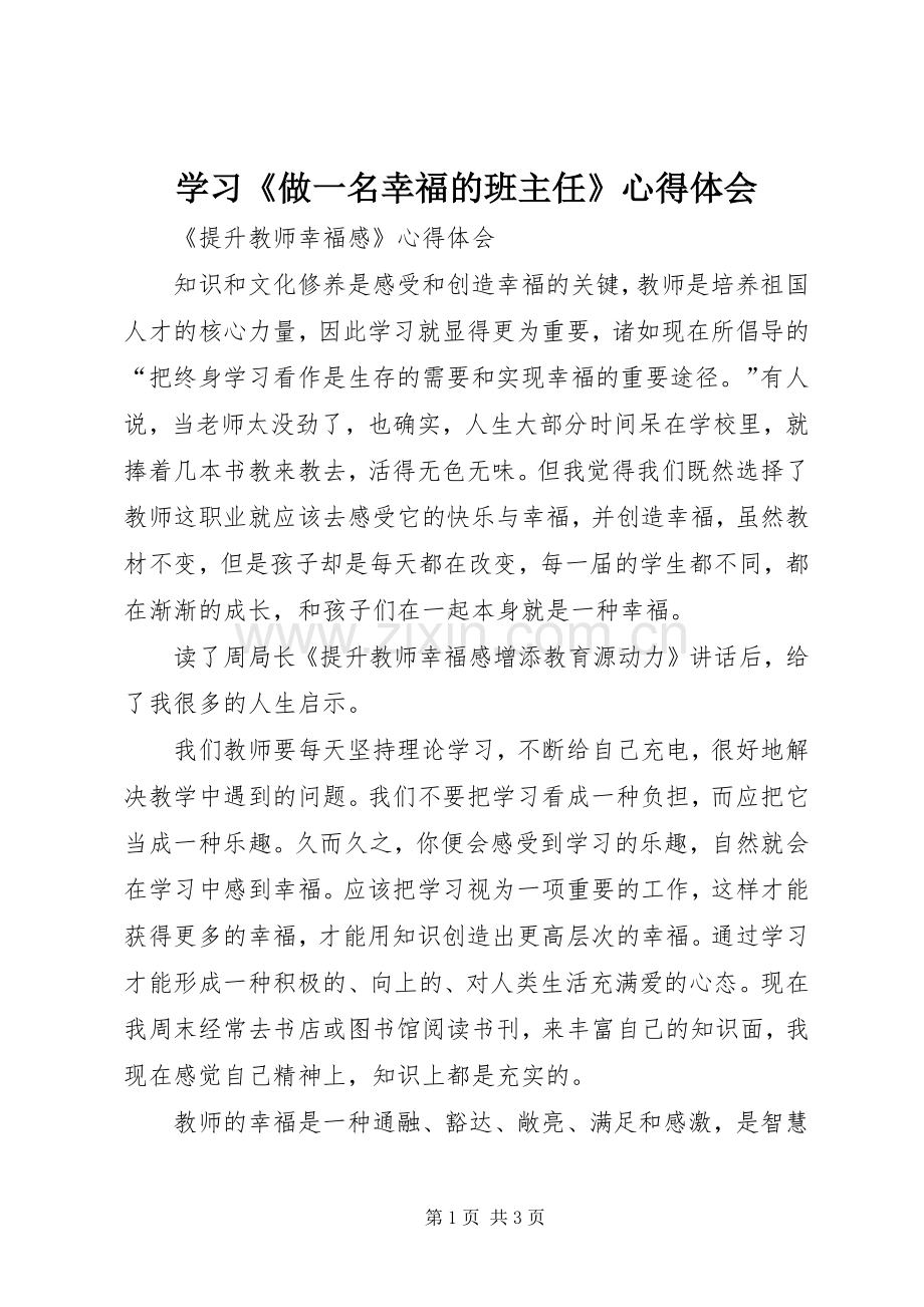 学习《做一名幸福的班主任》体会心得.docx_第1页