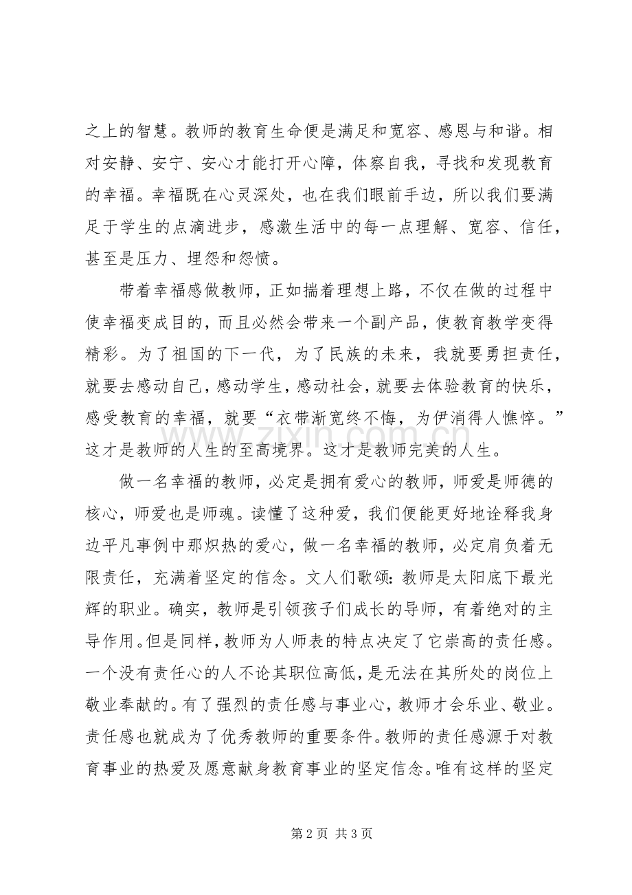 学习《做一名幸福的班主任》体会心得.docx_第2页