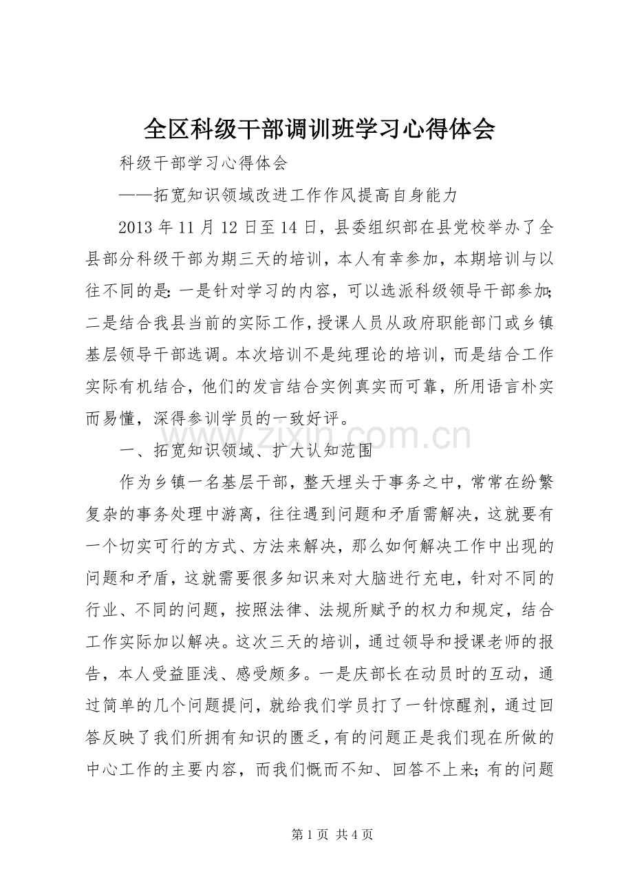 全区科级干部调训班学习体会心得.docx_第1页