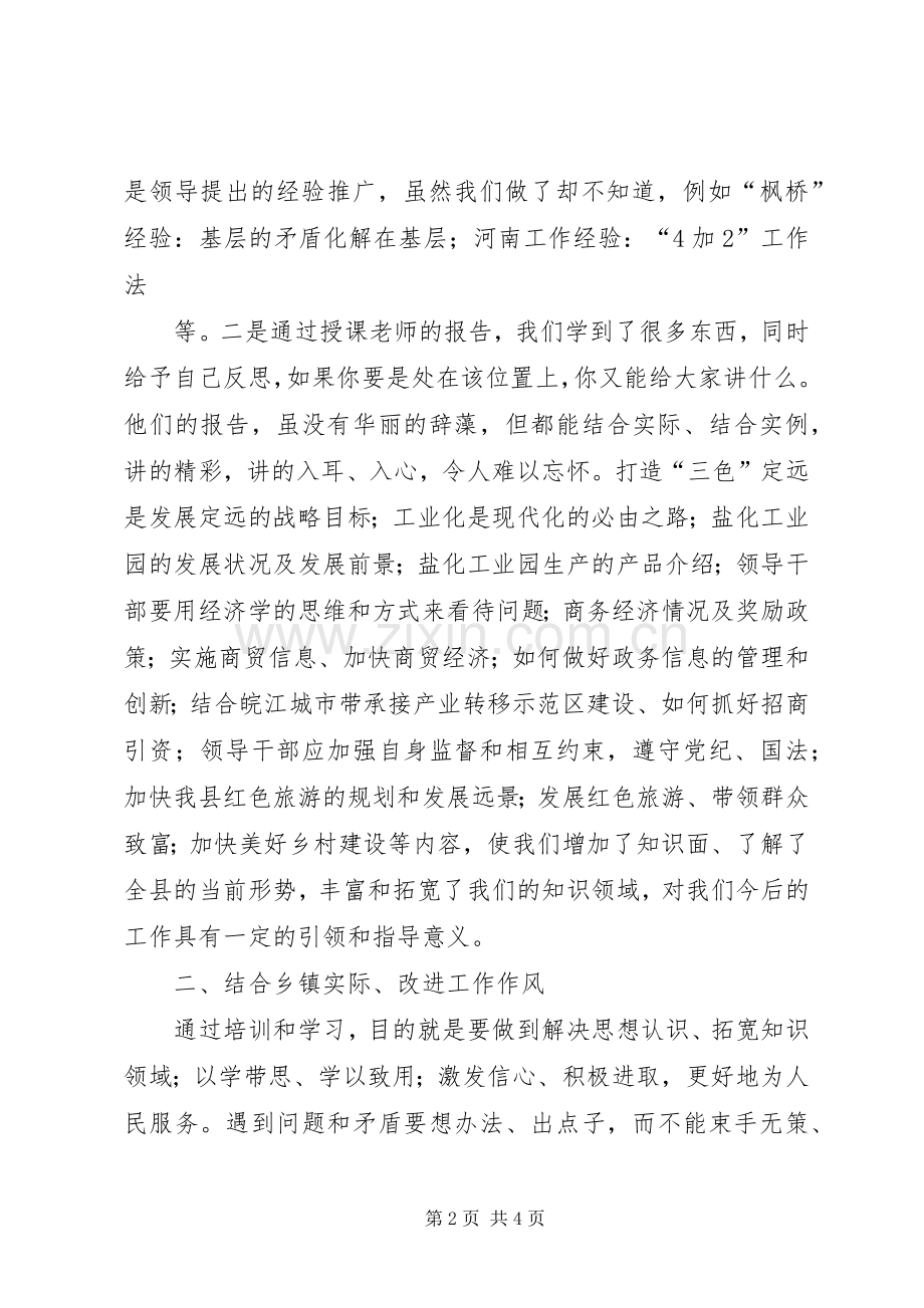 全区科级干部调训班学习体会心得.docx_第2页