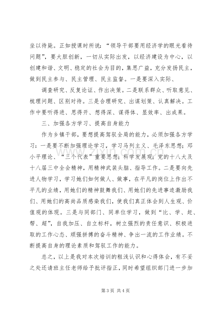 全区科级干部调训班学习体会心得.docx_第3页