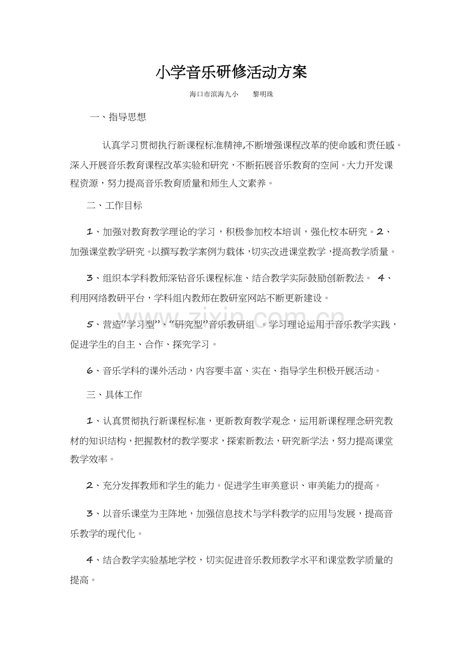 小学音乐研修活动方案.doc_第1页