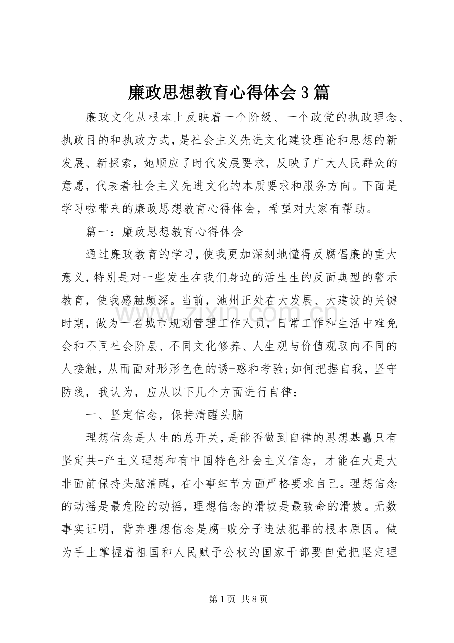 廉政思想教育体会心得3篇.docx_第1页