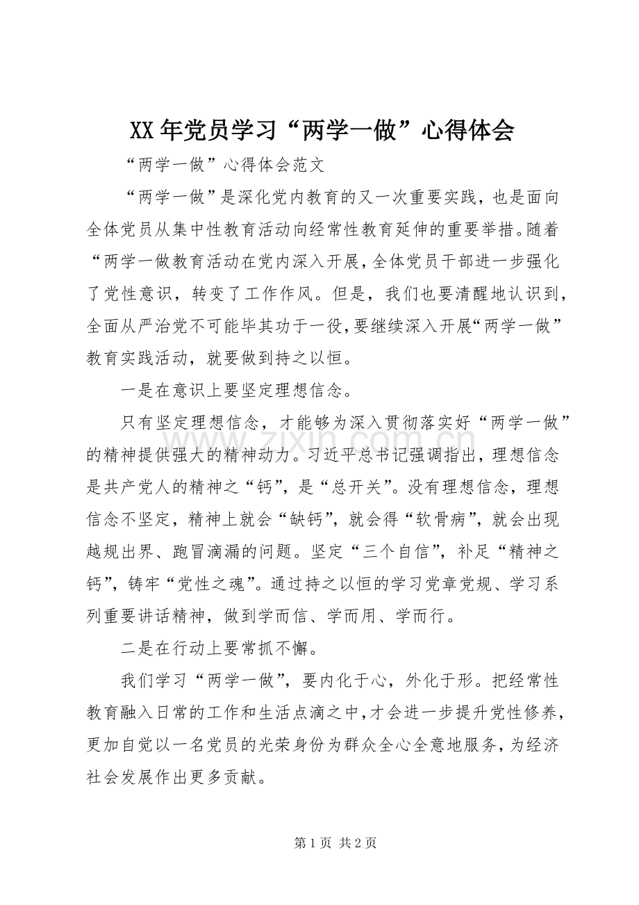 XX年党员学习“两学一做”体会心得.docx_第1页