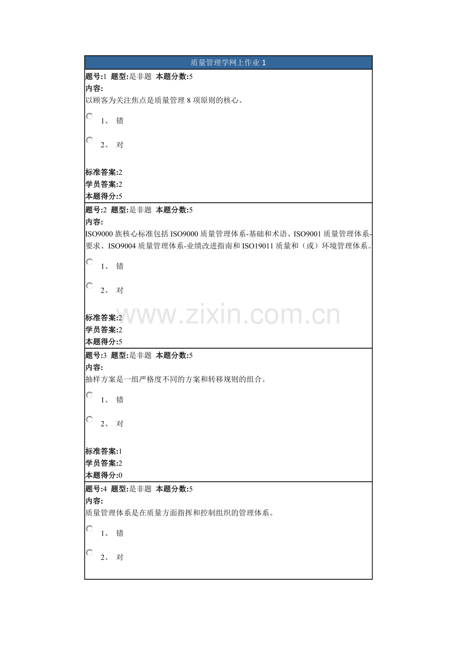 质量管理学网上作业1.doc_第1页