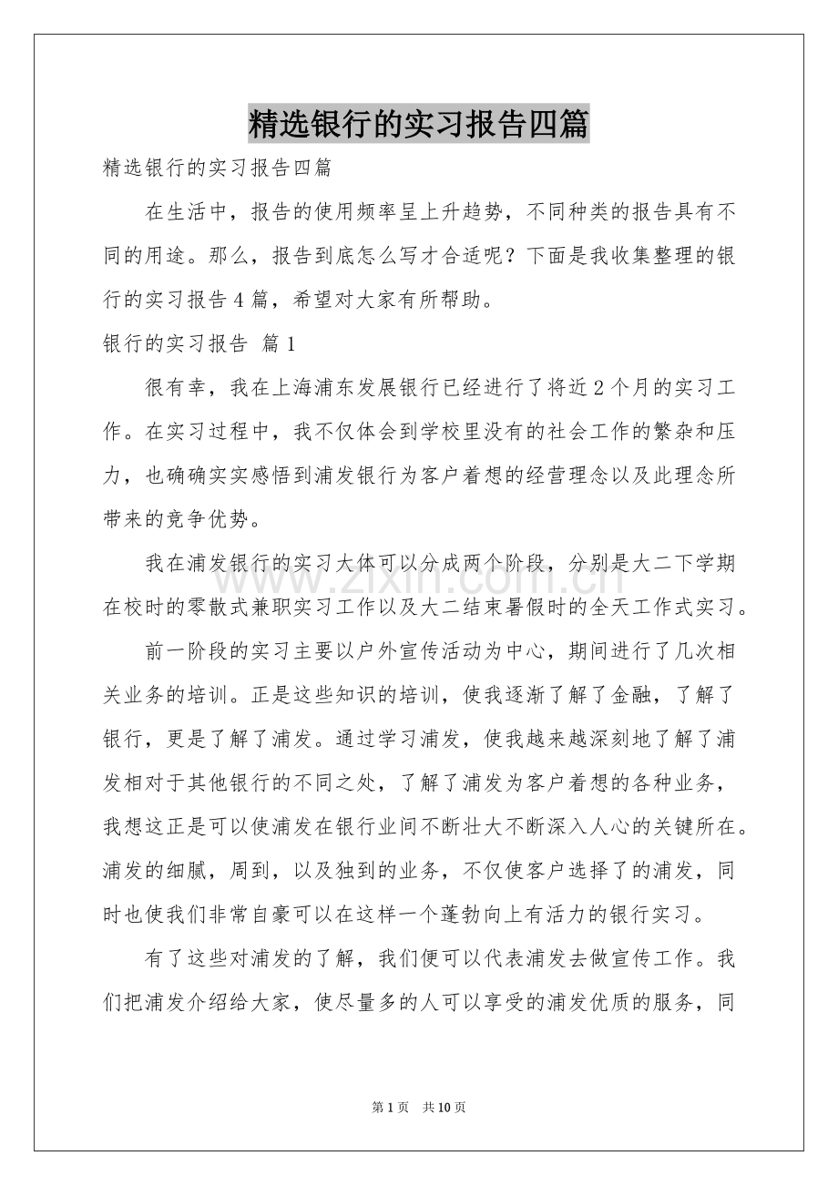 银行的实习报告四篇.docx_第1页