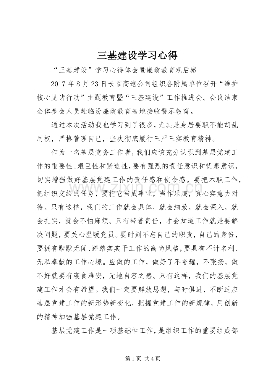 三基建设学习体会.docx_第1页