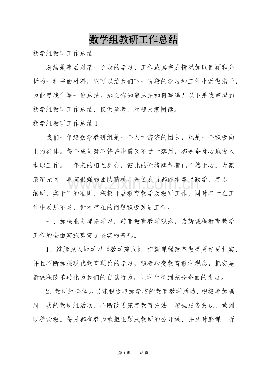 数学组教研工作参考总结.docx_第1页