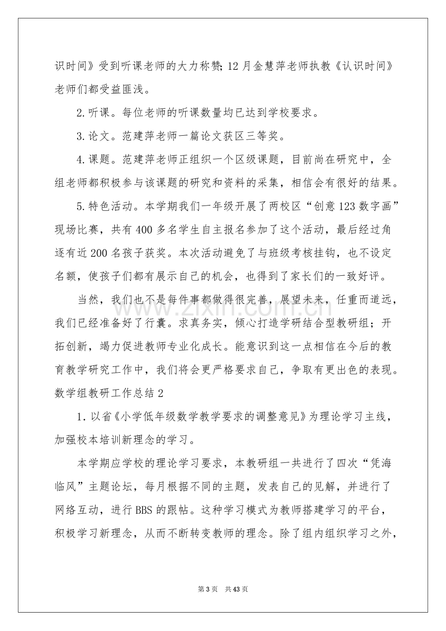 数学组教研工作参考总结.docx_第3页