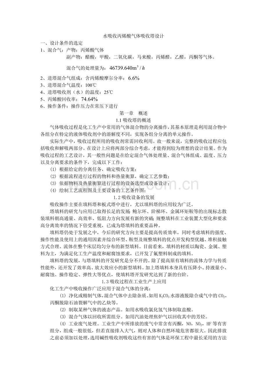 水吸收丙烯酸气体吸收塔设计.doc_第1页