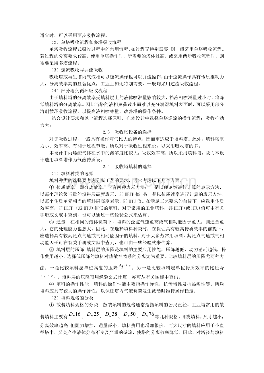 水吸收丙烯酸气体吸收塔设计.doc_第3页