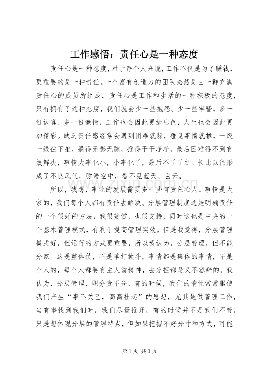 工作感悟：责任心是一种态度.docx_第1页