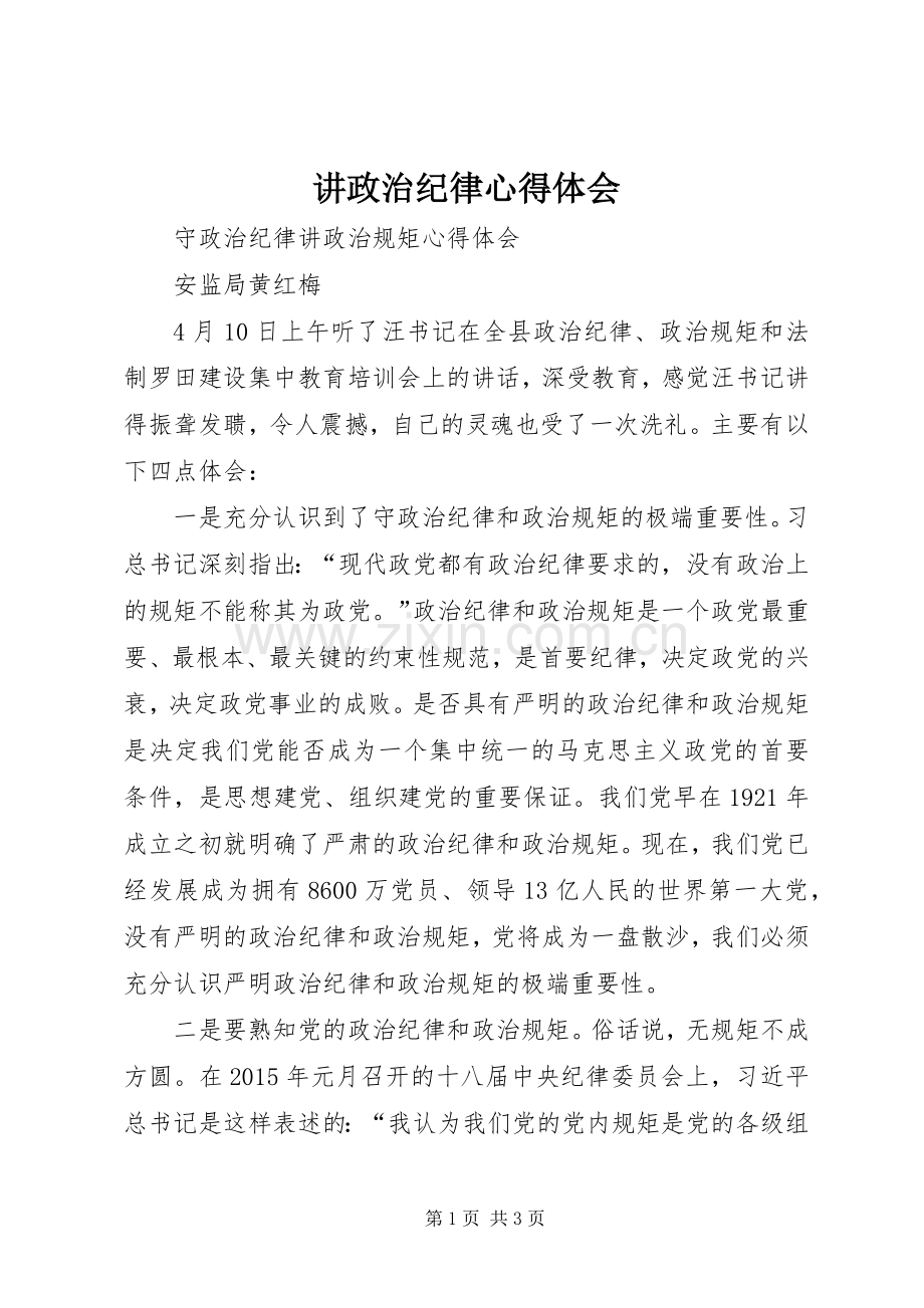 讲政治纪律体会心得.docx_第1页