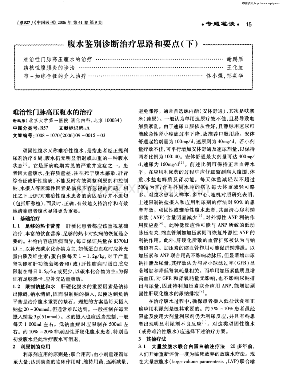 腹水鉴别诊断治疗思路和要点(下).pdf_第1页