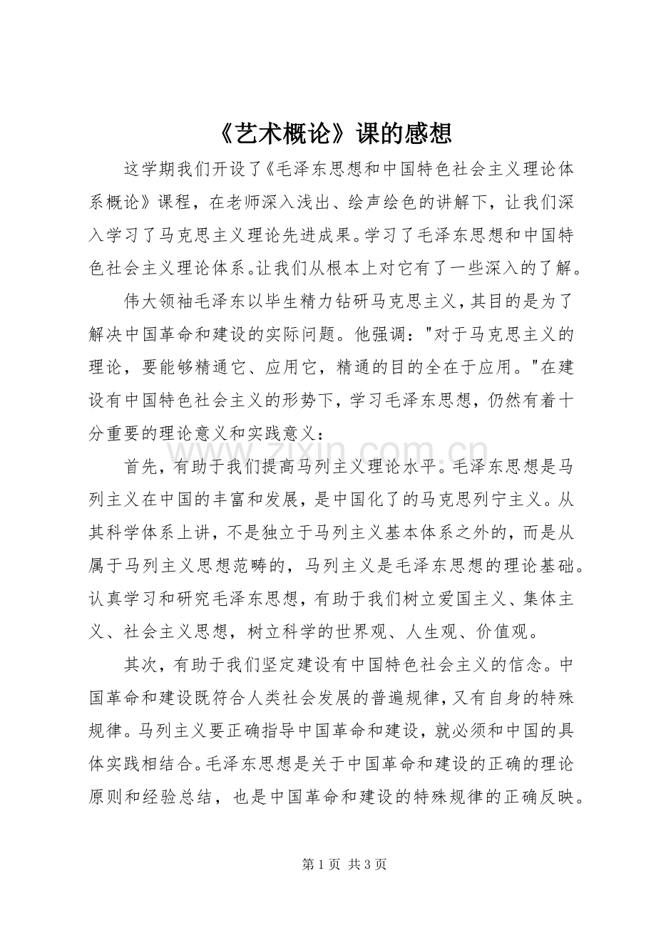 《艺术概论》课的感想.docx_第1页