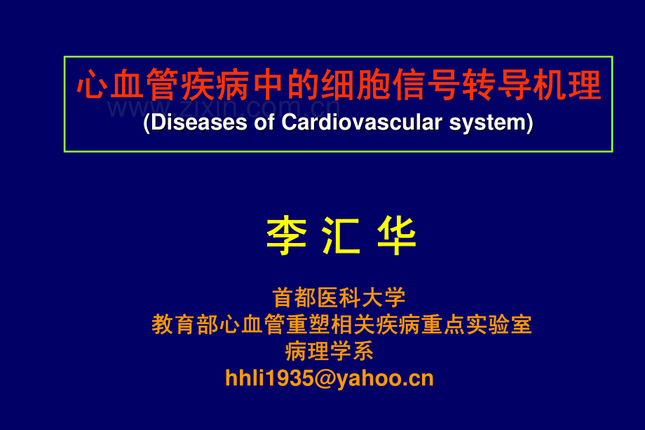 心血管疾病信号转导.pdf_第1页