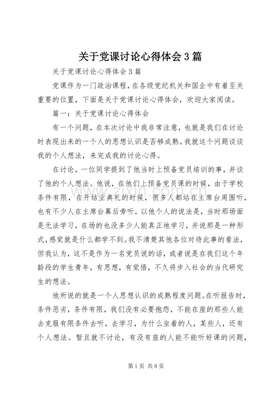 关于党课讨论体会心得3篇 (3).docx_第1页