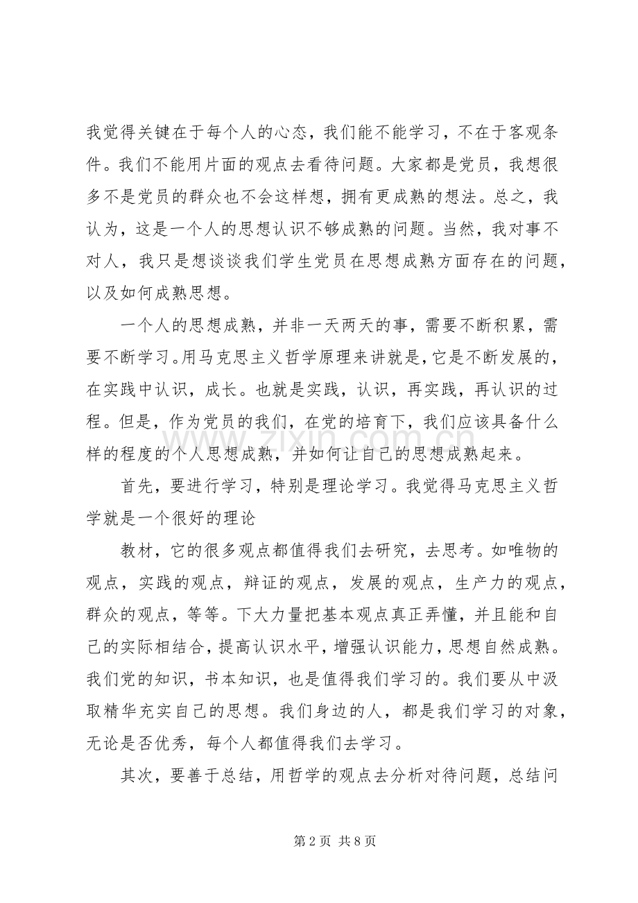 关于党课讨论体会心得3篇 (3).docx_第2页