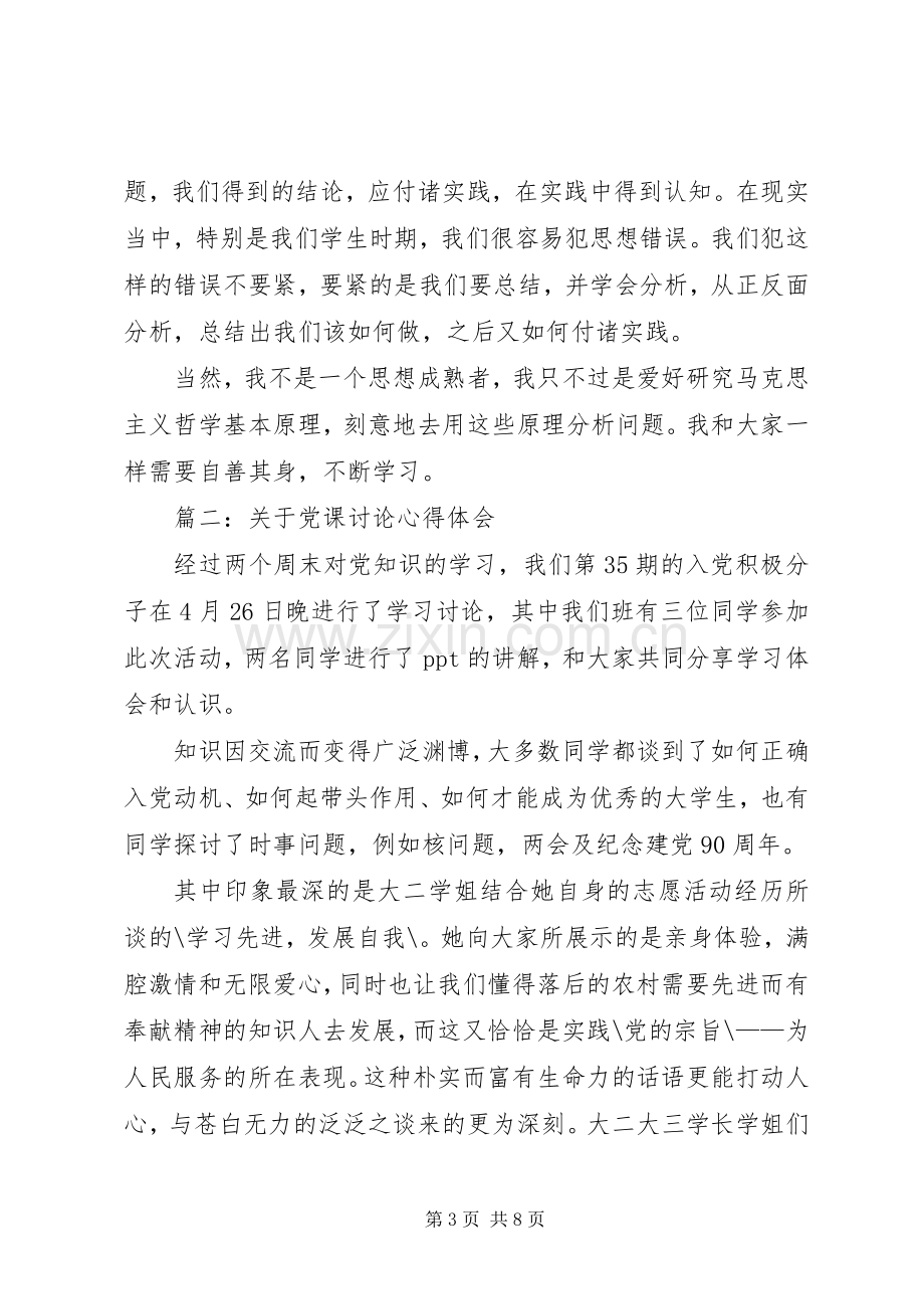 关于党课讨论体会心得3篇 (3).docx_第3页