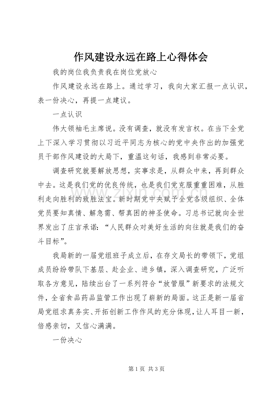 作风建设永远在路上体会心得.docx_第1页