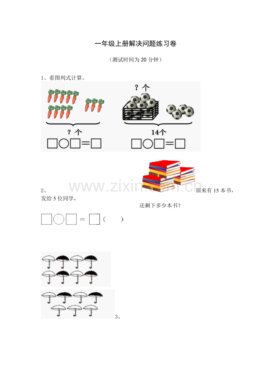 一年级上册解决问题练习卷.doc_第1页