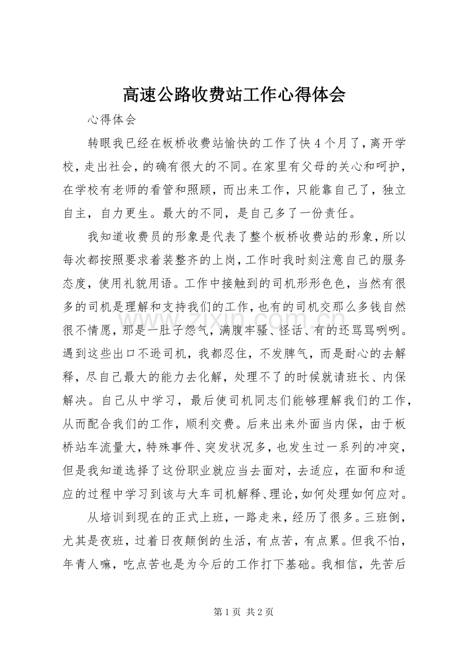 高速公路收费站工作体会心得.docx_第1页