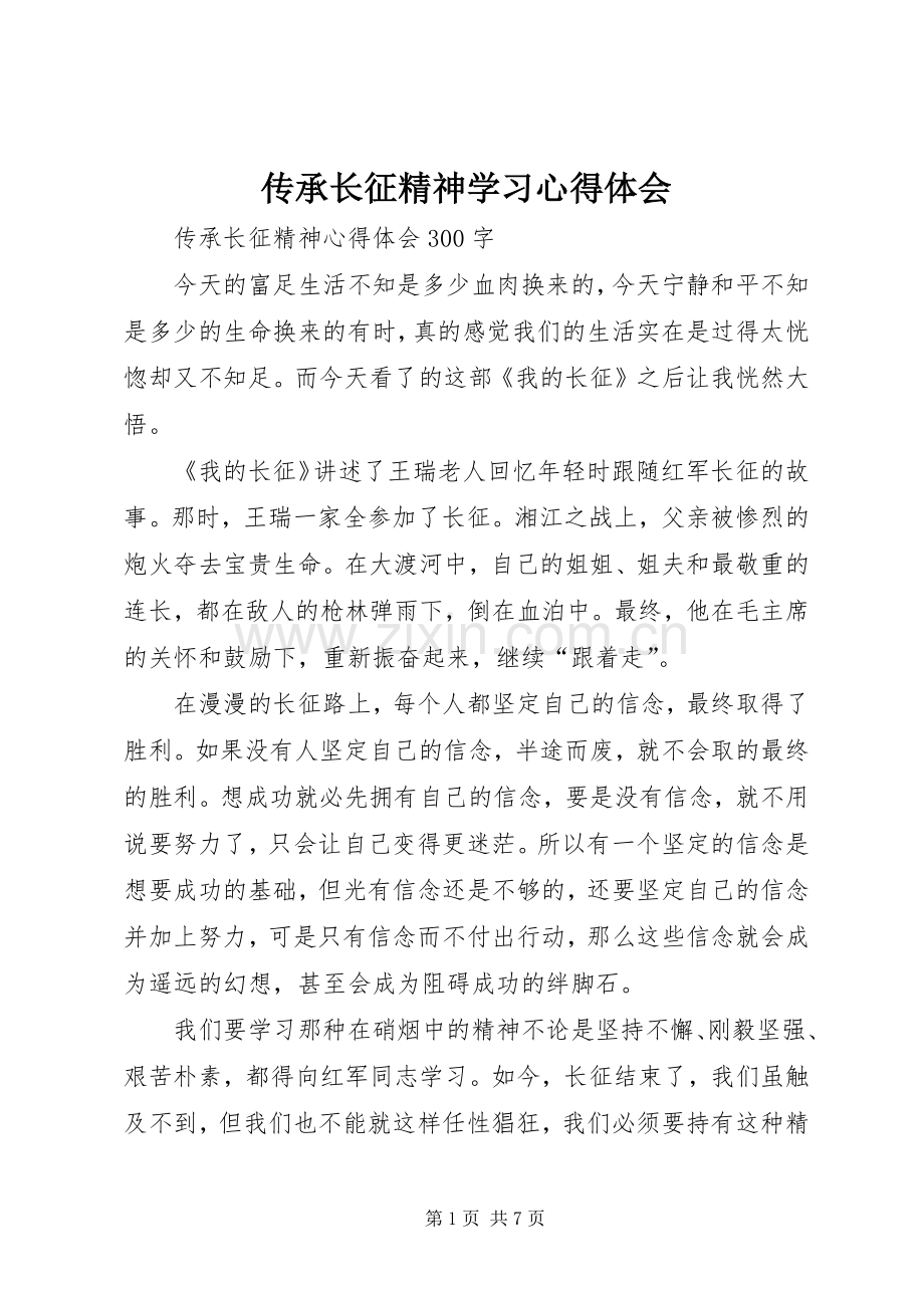 传承长征精神学习体会心得.docx_第1页