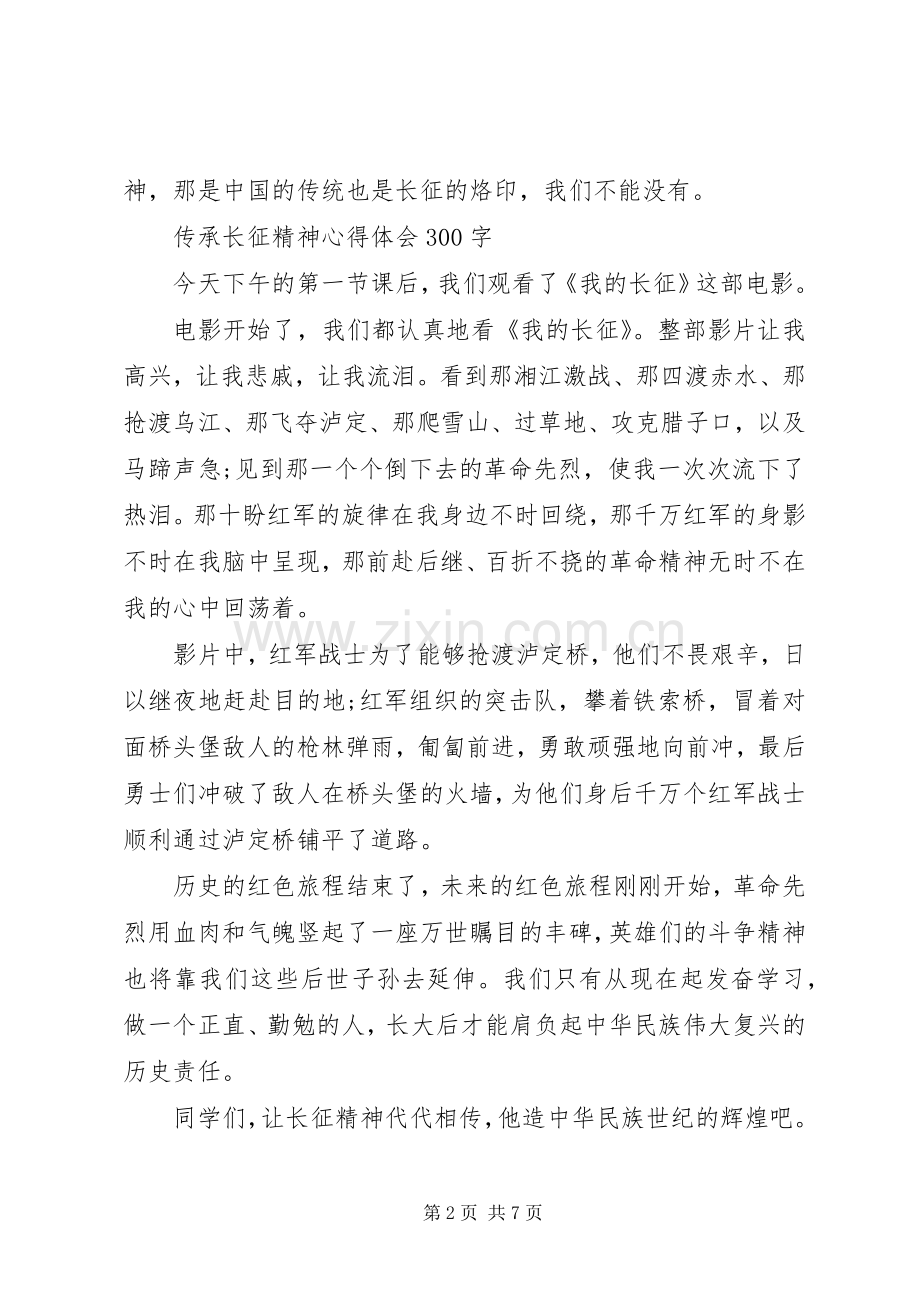 传承长征精神学习体会心得.docx_第2页