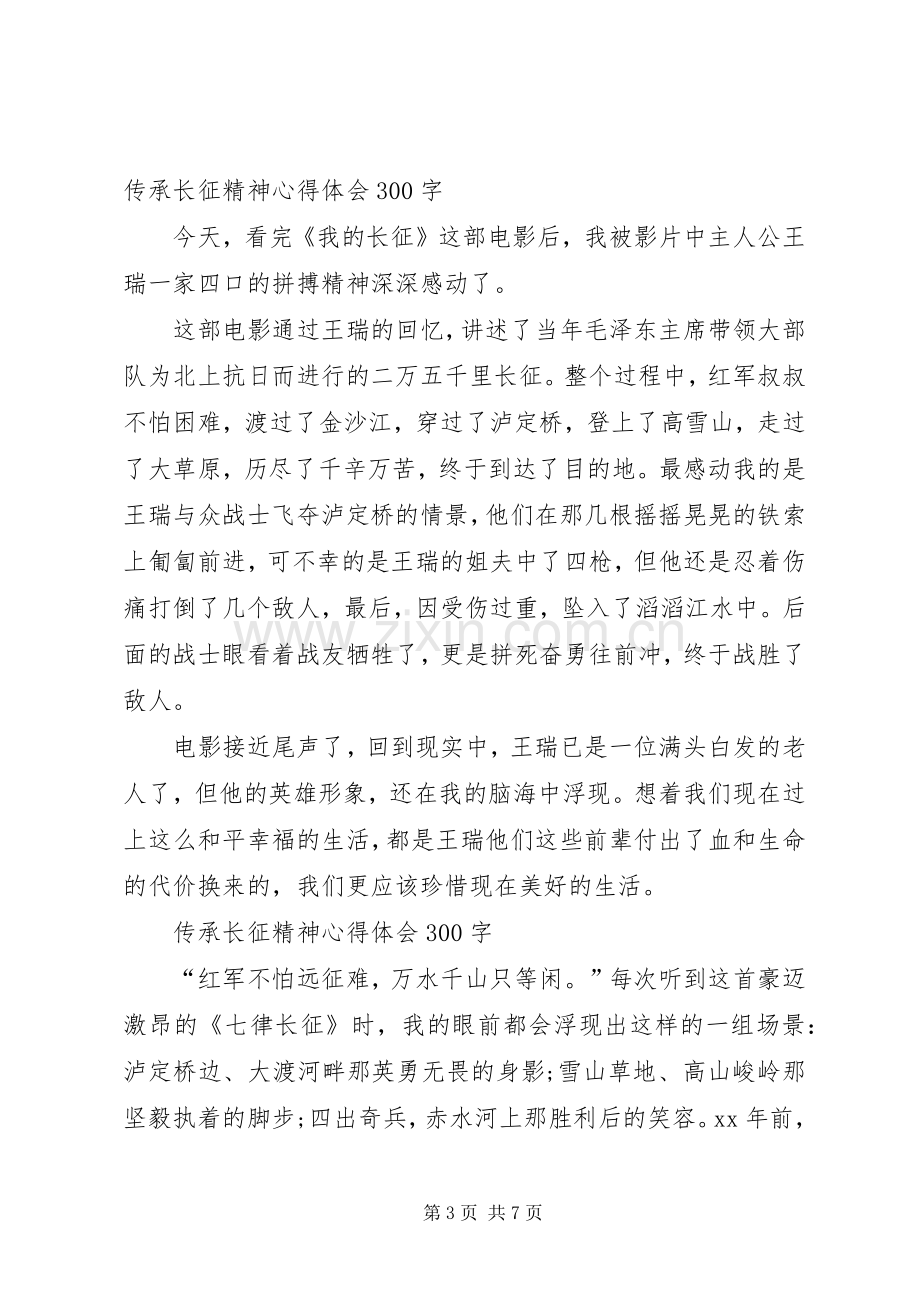 传承长征精神学习体会心得.docx_第3页