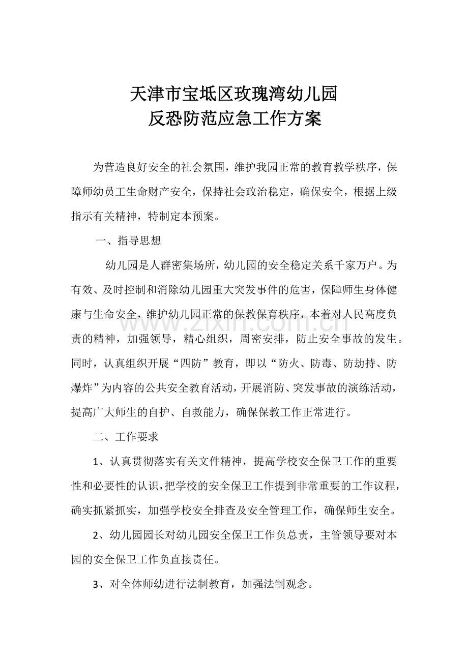 玫瑰湾幼儿园反恐防范应急工作方案.docx_第2页