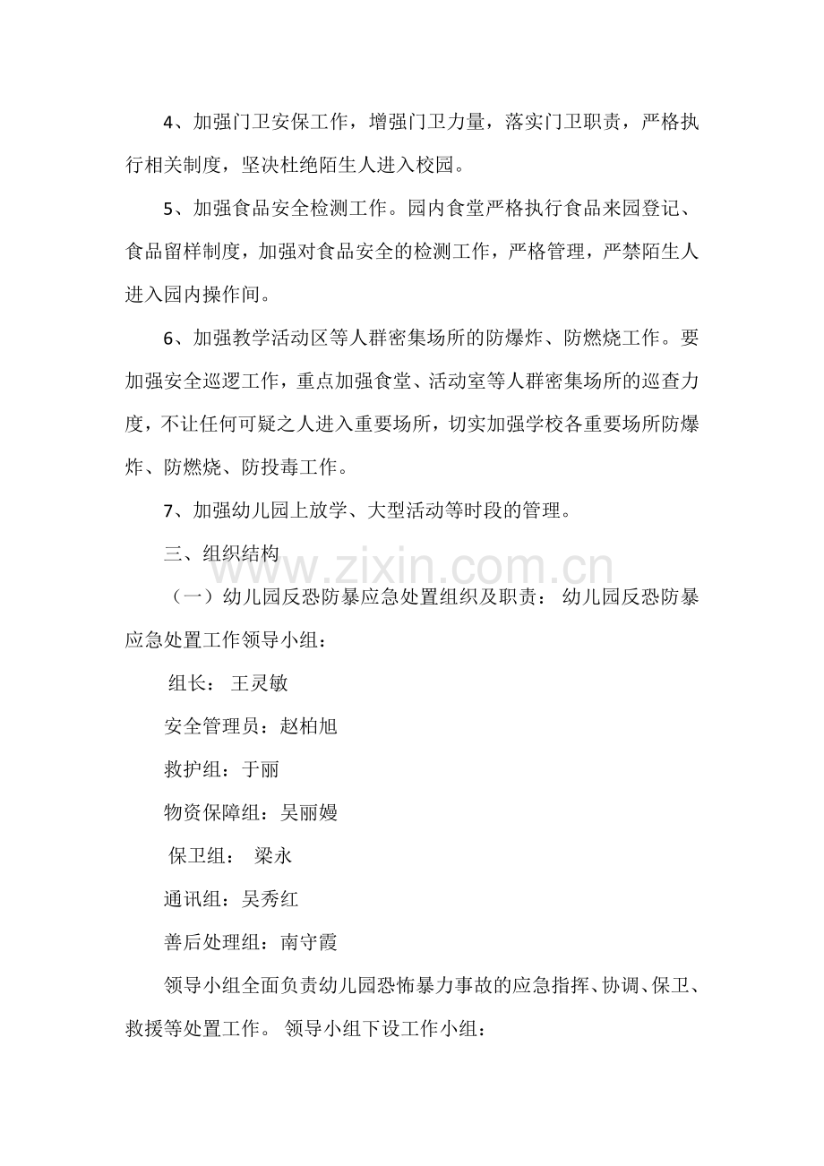 玫瑰湾幼儿园反恐防范应急工作方案.docx_第3页