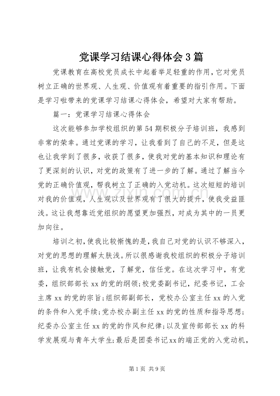 党课学习结课体会心得3篇.docx_第1页