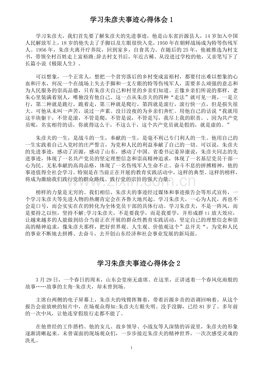 学习朱彦夫事迹心得体会.doc_第1页