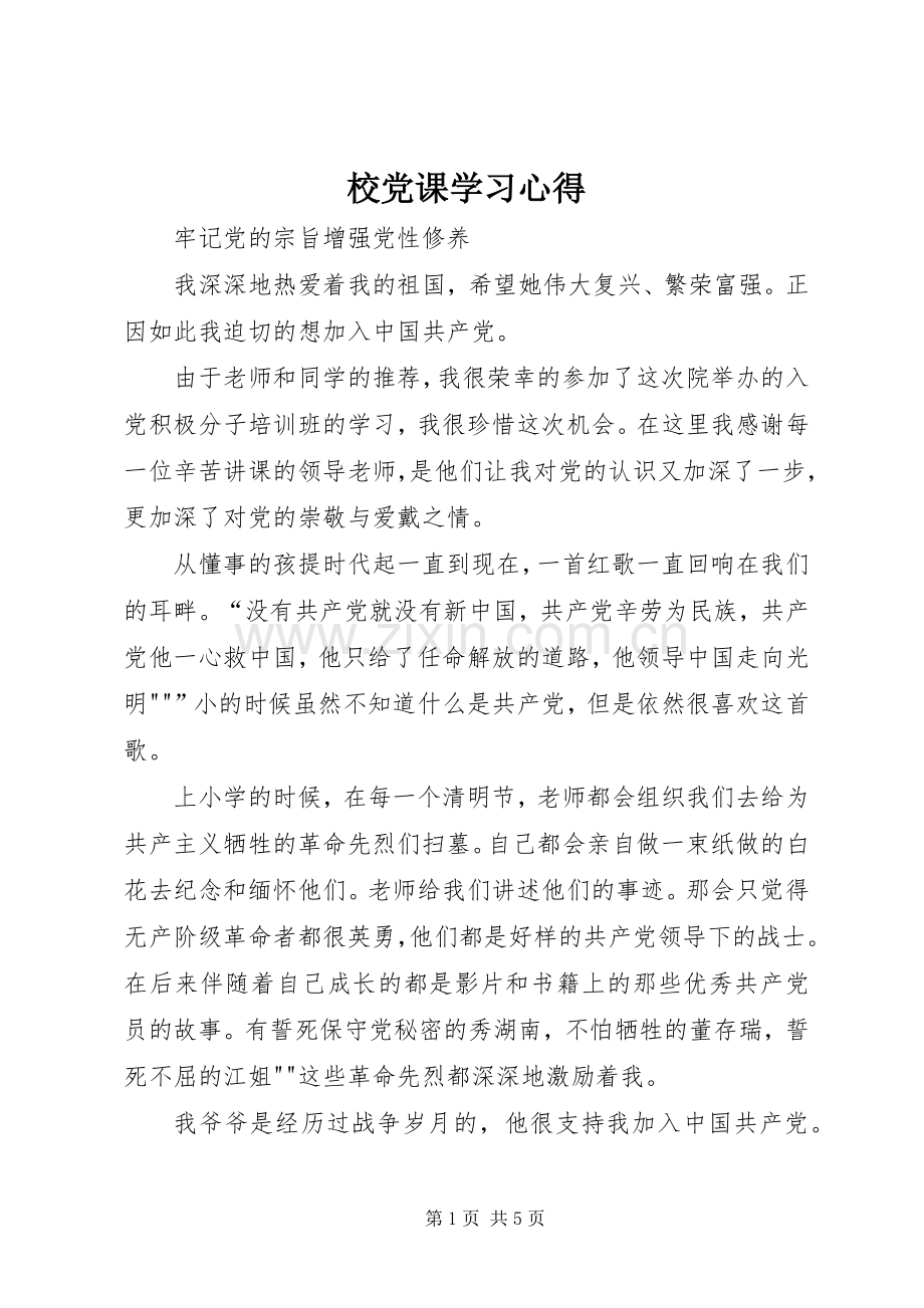 校党课学习体会.docx_第1页