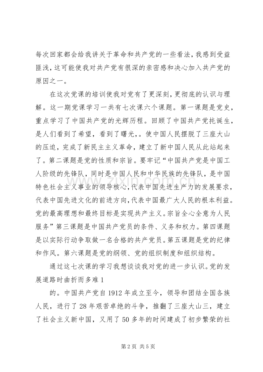 校党课学习体会.docx_第2页