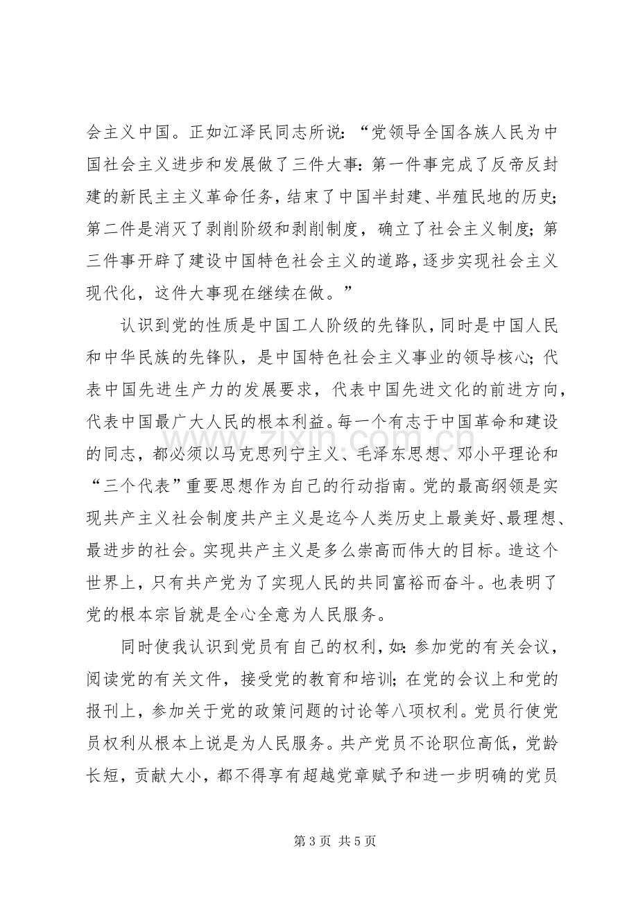 校党课学习体会.docx_第3页