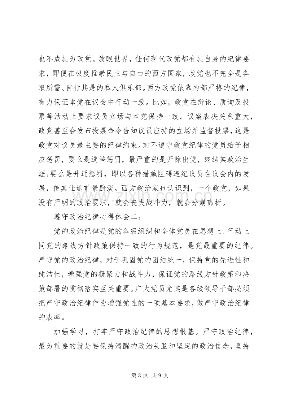 遵守政治纪律体会心得3篇.docx_第3页