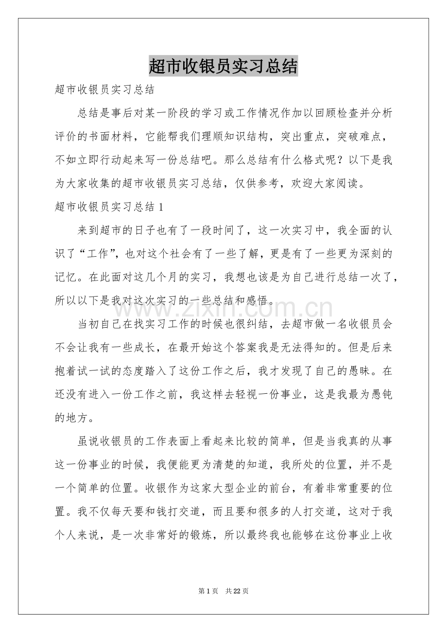 超市收银员实习参考总结.docx_第1页