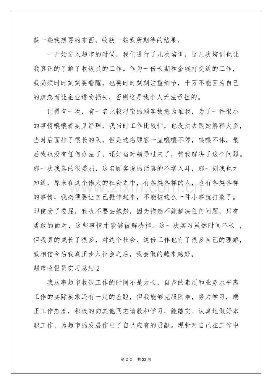 超市收银员实习参考总结.docx_第2页