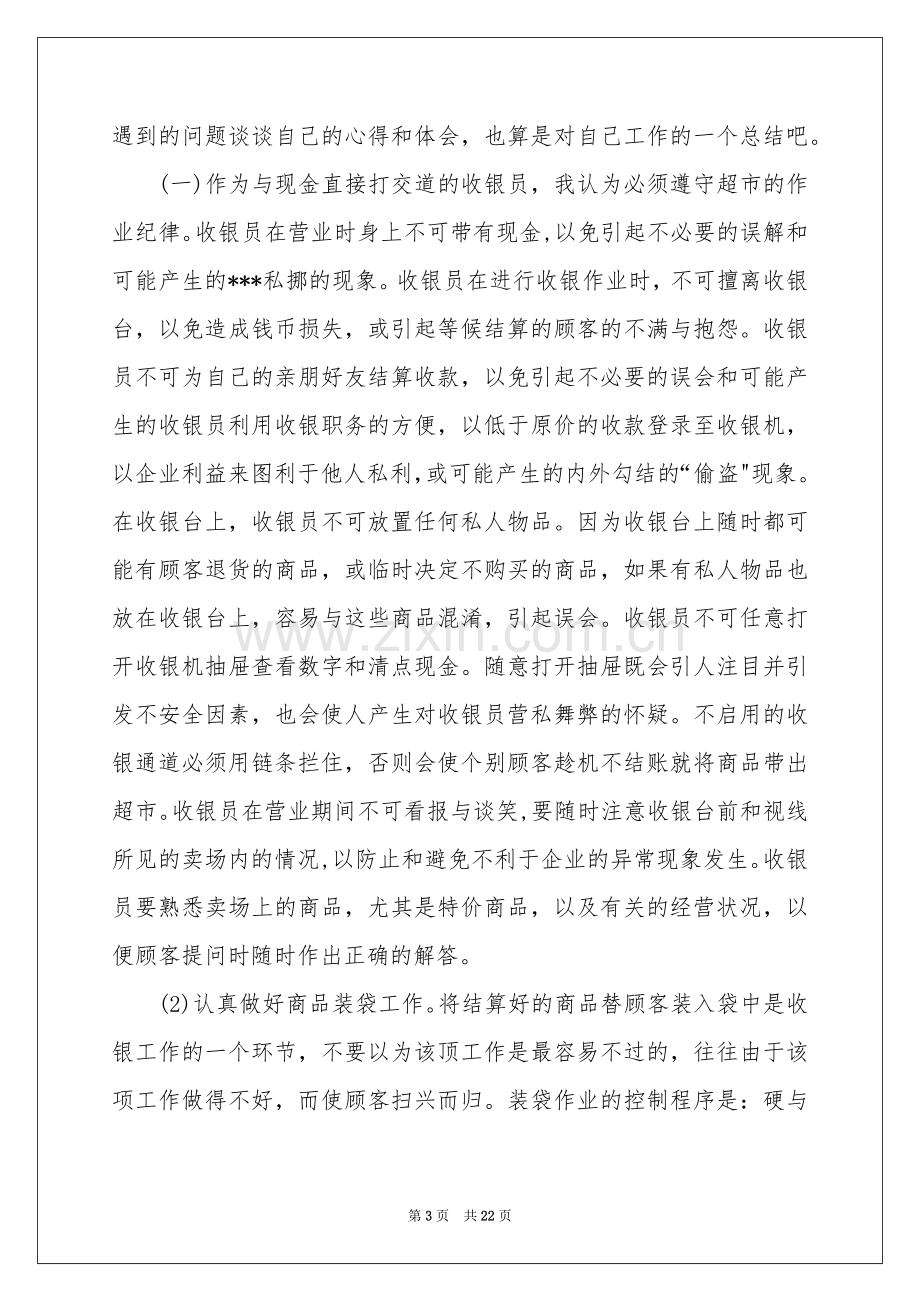 超市收银员实习参考总结.docx_第3页